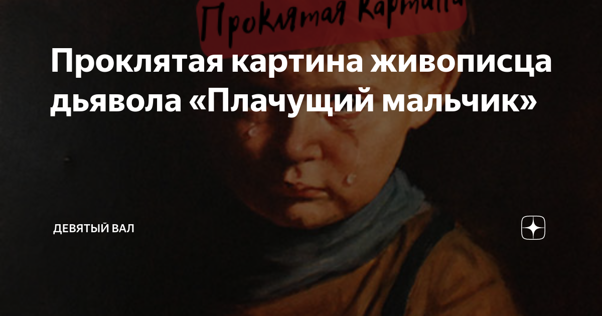 Кто написал картину плачущий мальчик