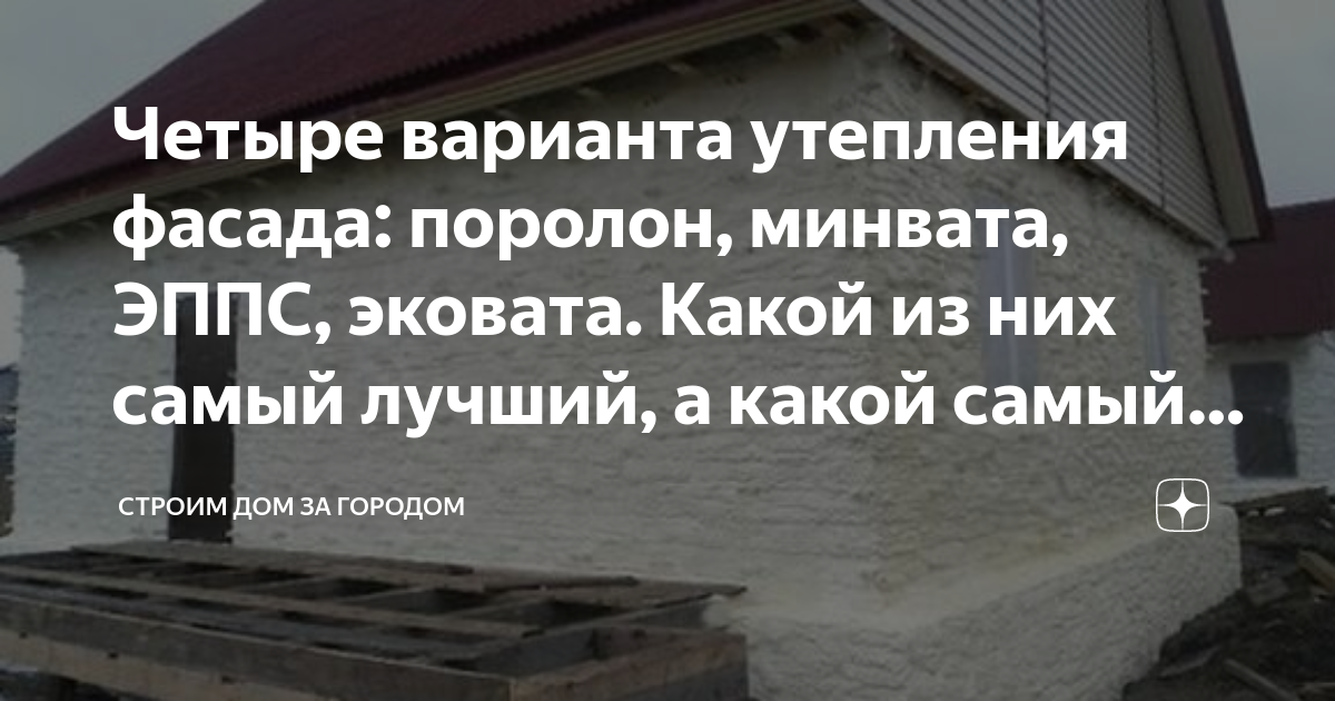 Четыре варианта утепления фасада: поролон, минвата, ЭППС, эковата ...