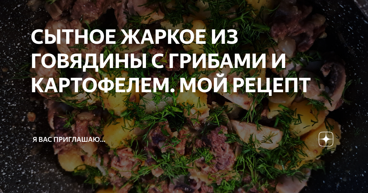 Жаркое с мясом и грибами в мультиварке