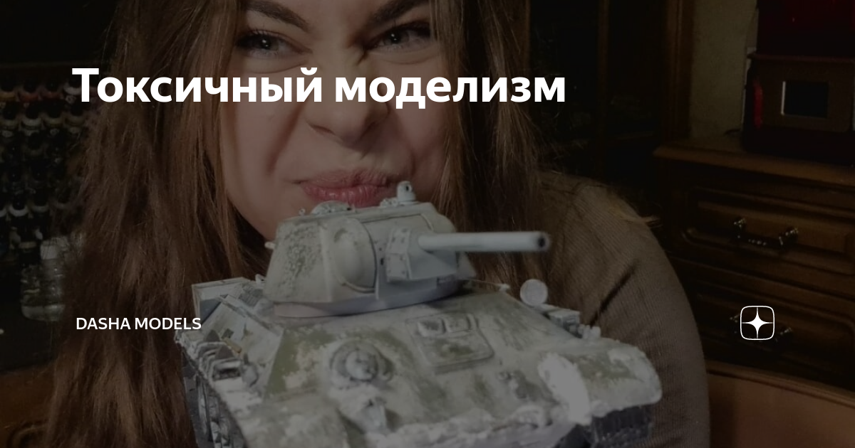 Токсичный моделизм | Dasha Models | Дзен