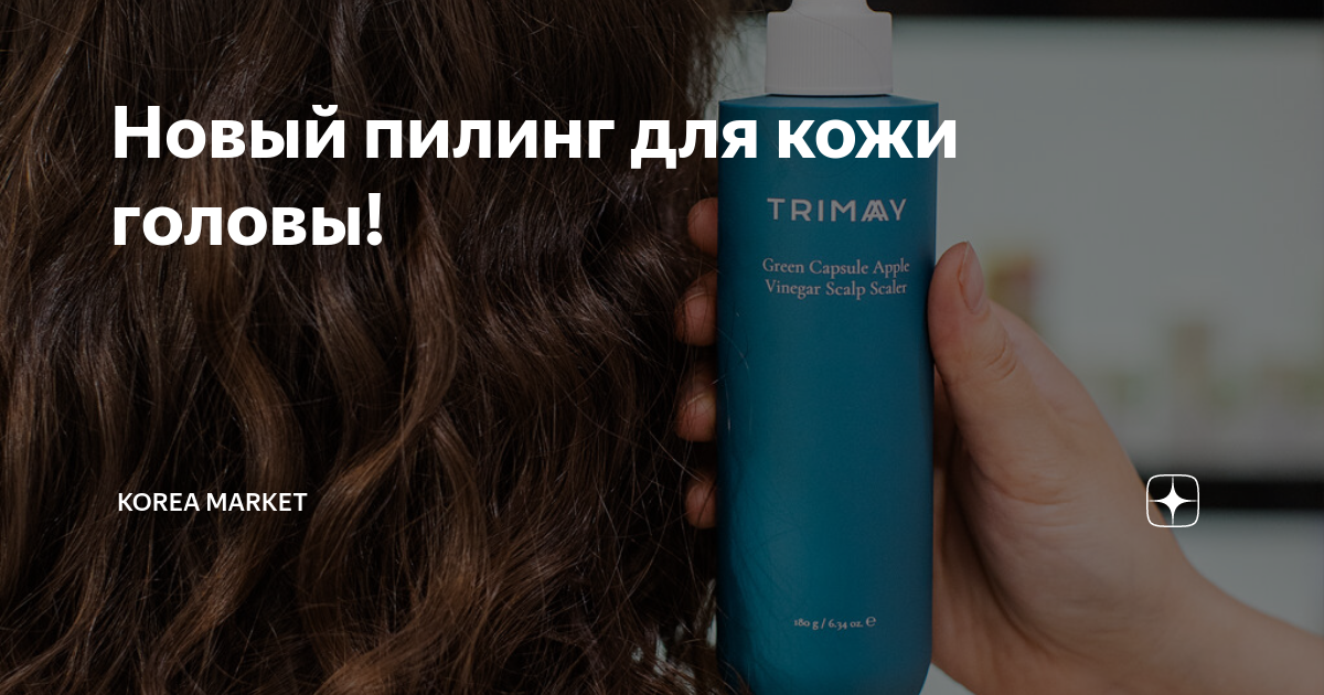 Новый пилинг для кожи головы! | Korea Market | Дзен