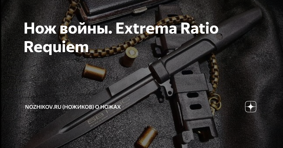 Нож войны. Extrema Ratio Requiem | Nozhikov.ru (Ножиков) о ножах | Дзен