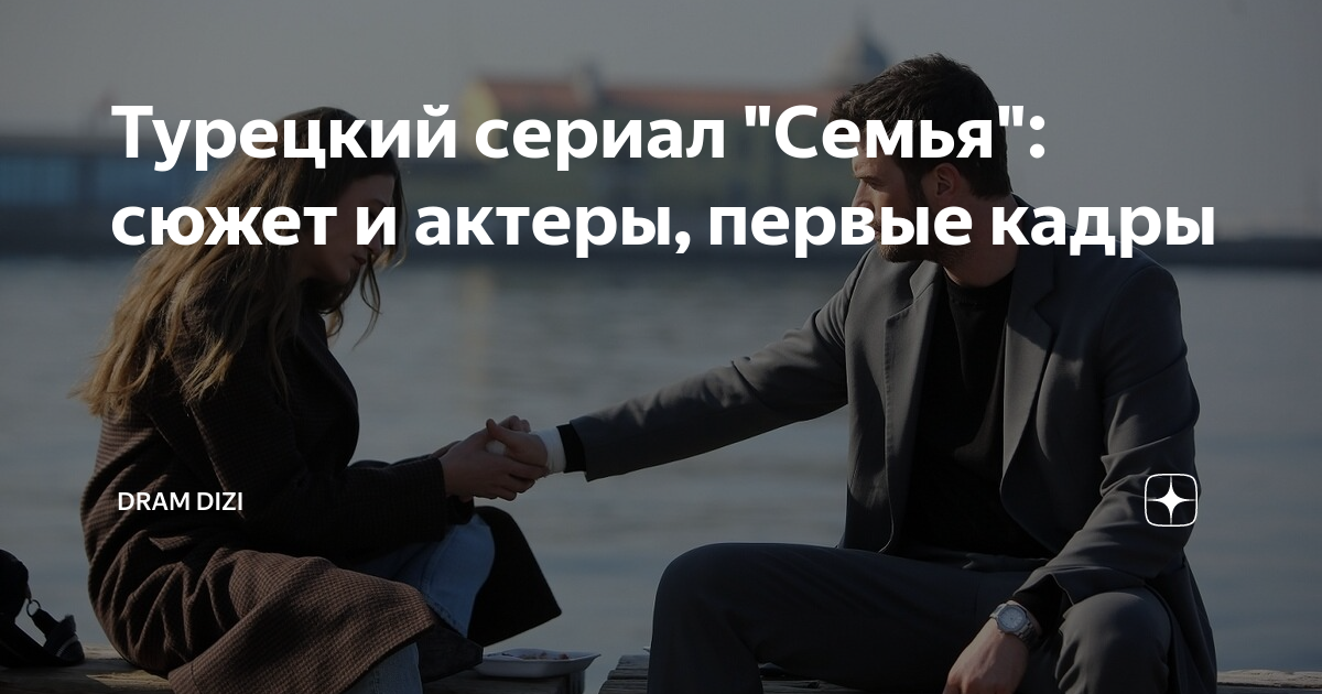Турецкий сериал "Семья": сюжет и актеры, первые кадры | Dram Dizi | Дзен