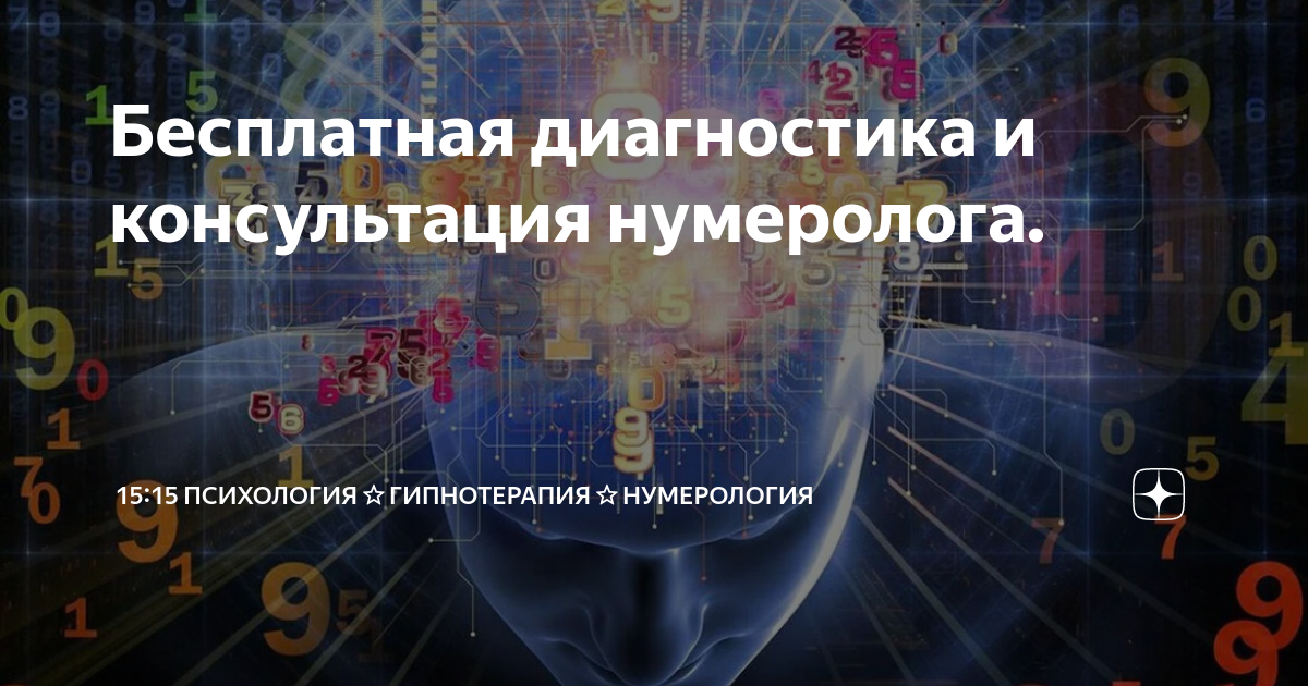 нумеролог москва