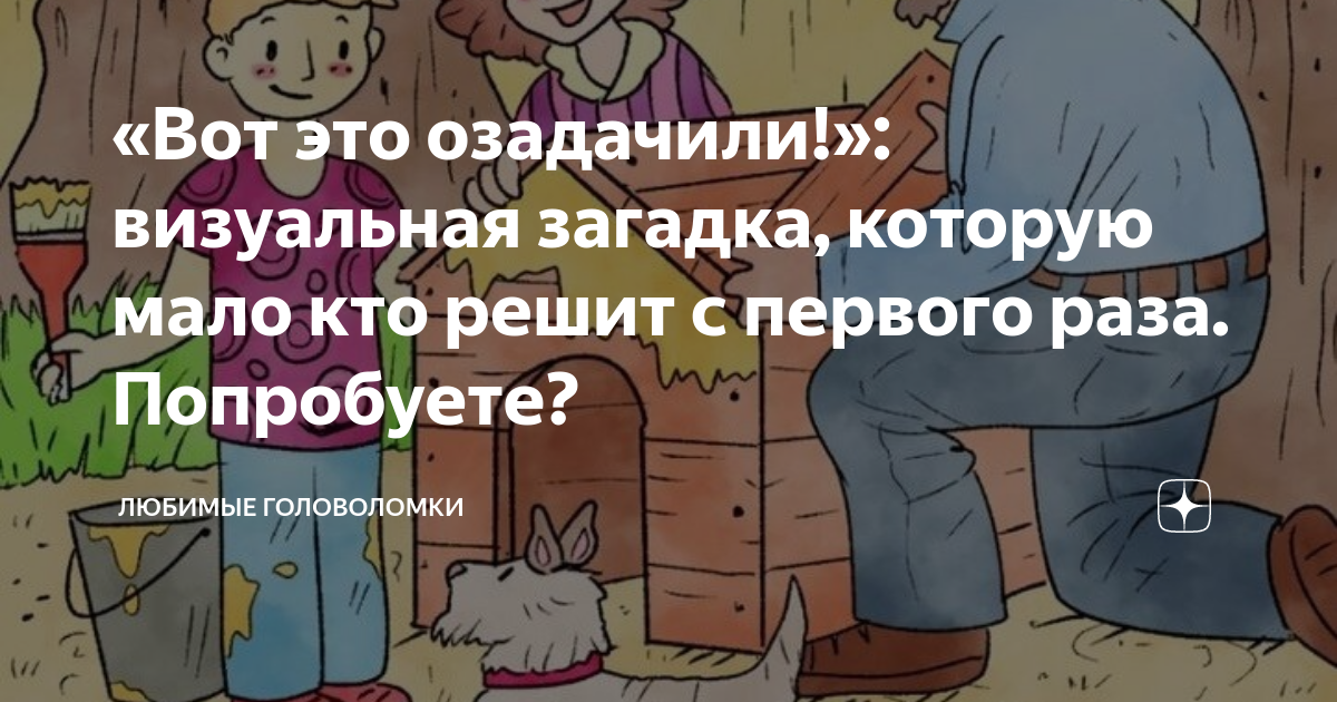Любите головоломки