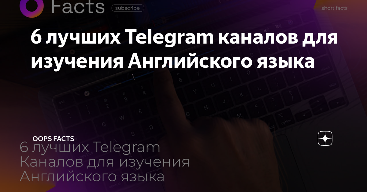 6 лучших Telegram каналов для изучения Английского языка | Oops Facts ...