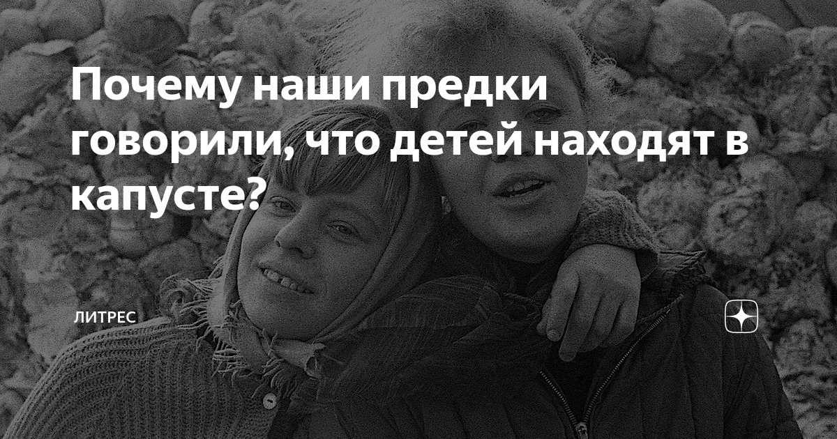 Как детей находят в капусте фото