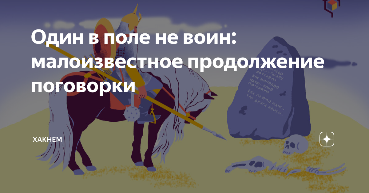 1 в поле не воин песня. Один в поле не воин продолжение пословицы. Один в поле не воин смысл. Один в поле не воин смысл пословицы. Став один в поле не воин.