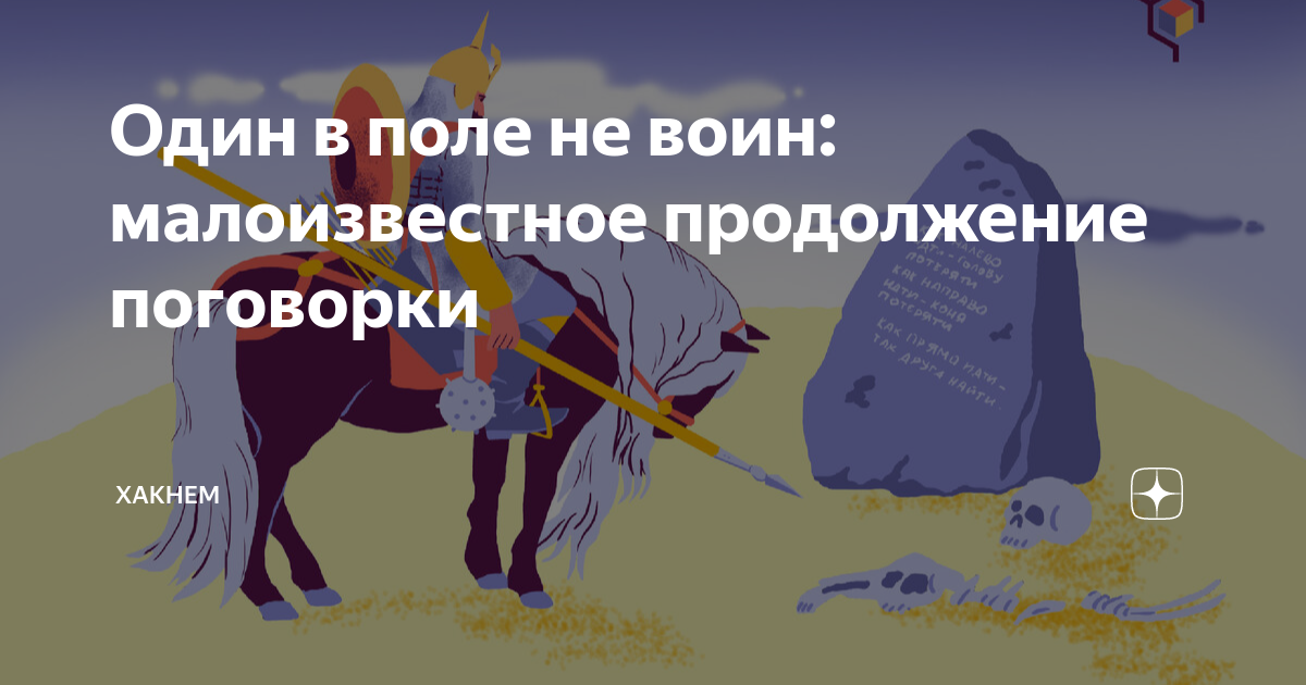 Иллюстрируют один в поле не воин