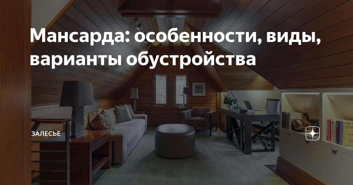 Мансарда – это вам не чердак: виды, преимущества и недостатки комнаты под крышей