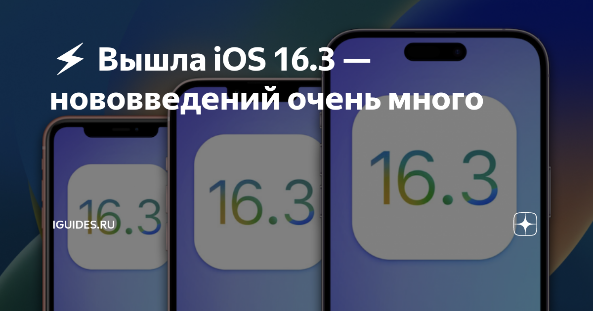 Ios 17.4 1 отзывы. Айос 16. Новое обновление айфона. Обновление 16.3 на айфон. Когда выйдет новый айфон.