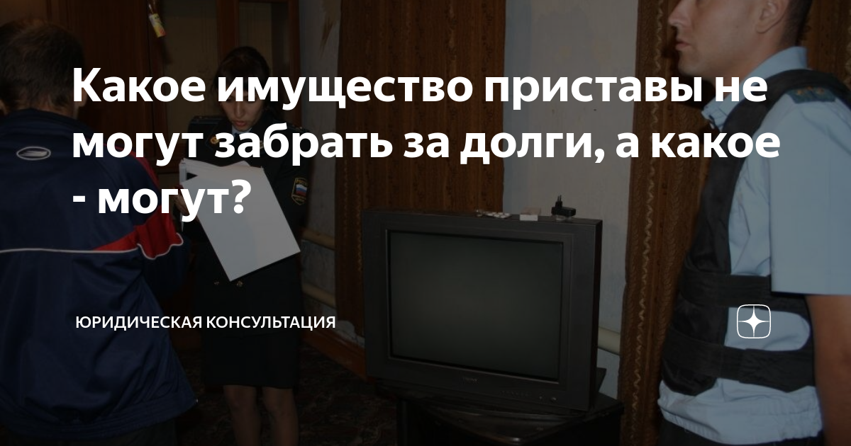 Какое имущество приставы не могут забрать за долги, а какое - могут ...