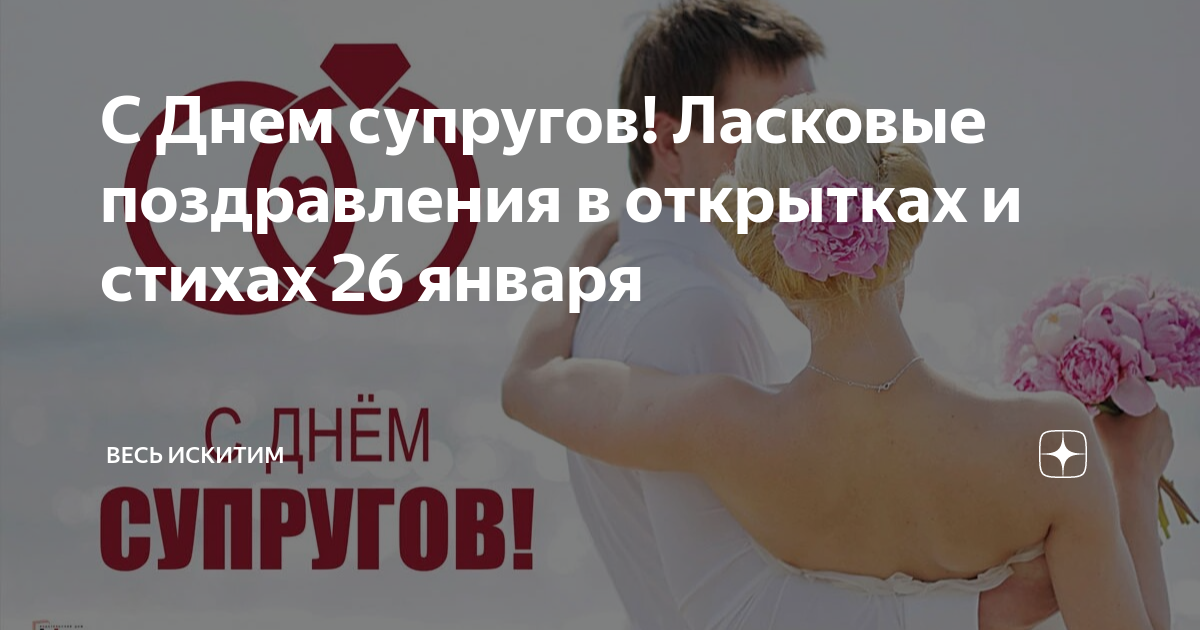 Праздник супруги. День супругов. Открытки с днём супругов 26 января.