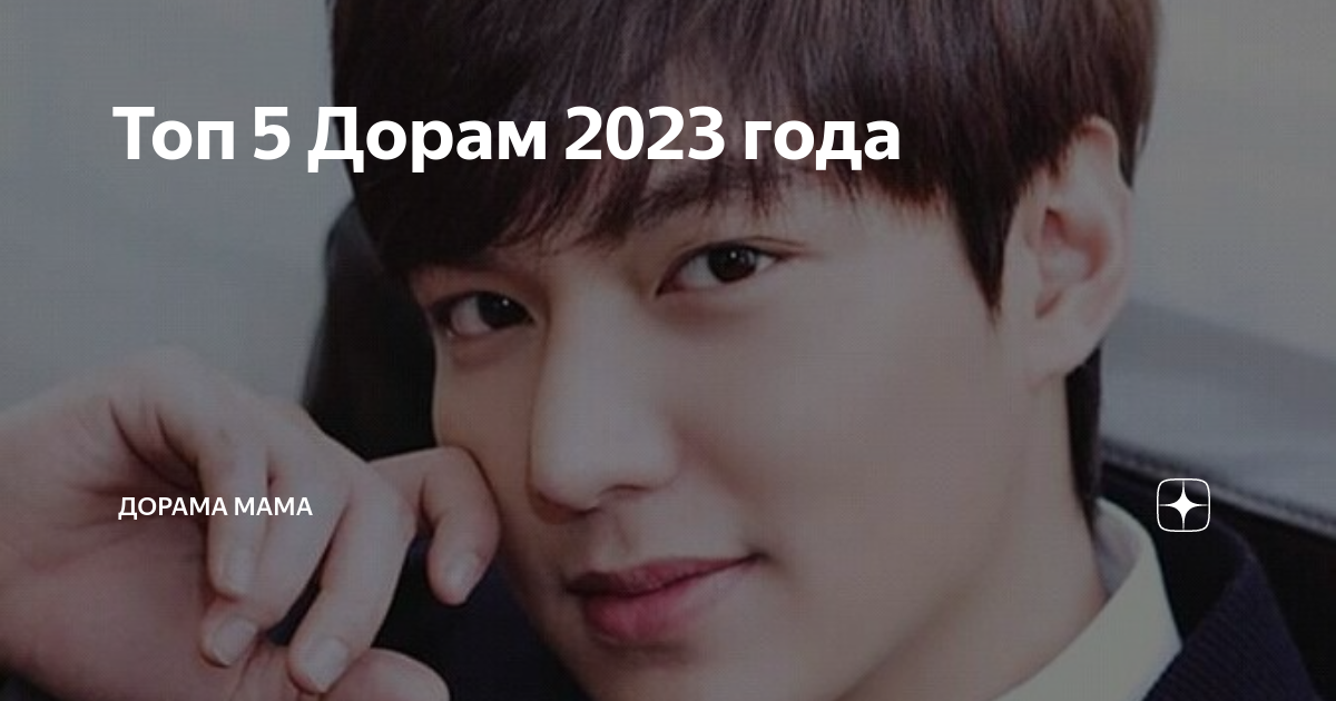 Топ дорам 2023