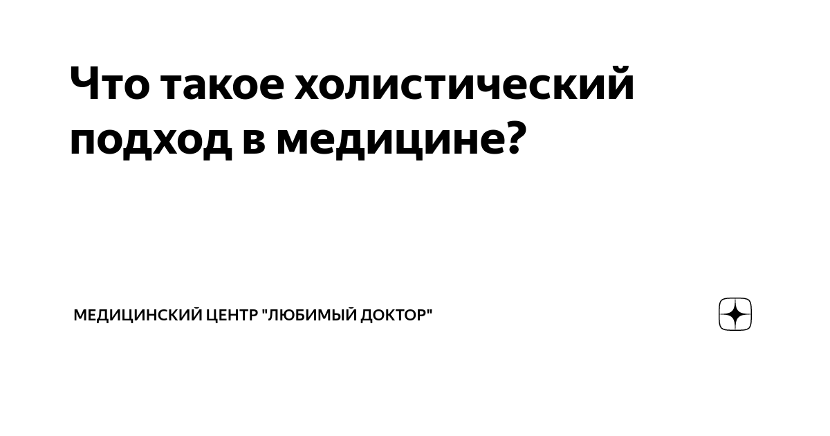 Что такое холистический подход в медицине? | Медицинский центр "Любимый ...