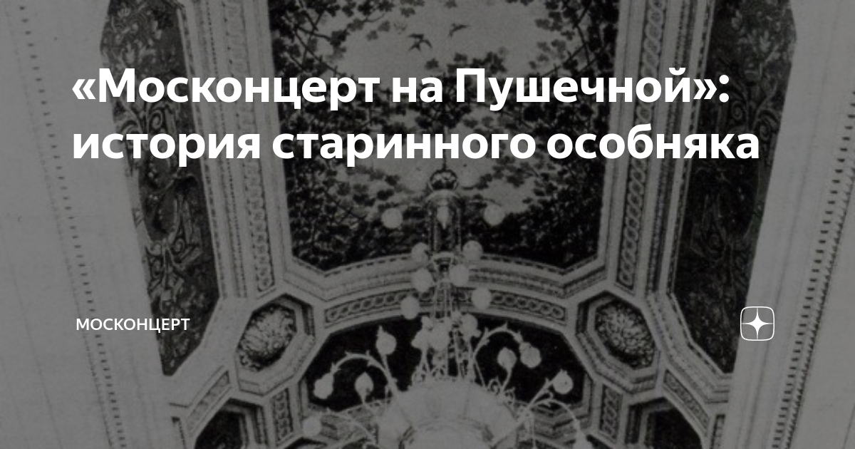 «Москонцерт на Пушечной»: история старинного особняка | Москонцерт | Дзен