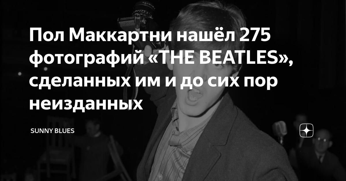 Пол Маккартни нашёл 275 фотографий «THE BEATLES», сделанных им и до сих ...
