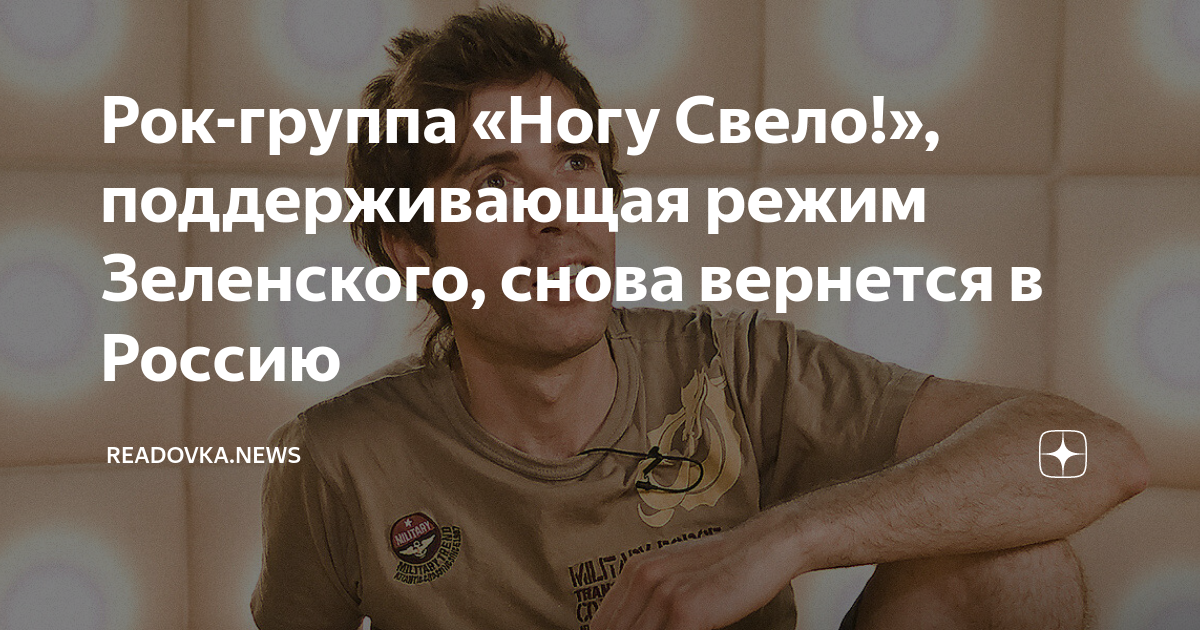 Рок-группа «Ногу Свело!», поддерживающая режим Зеленского, снова ...