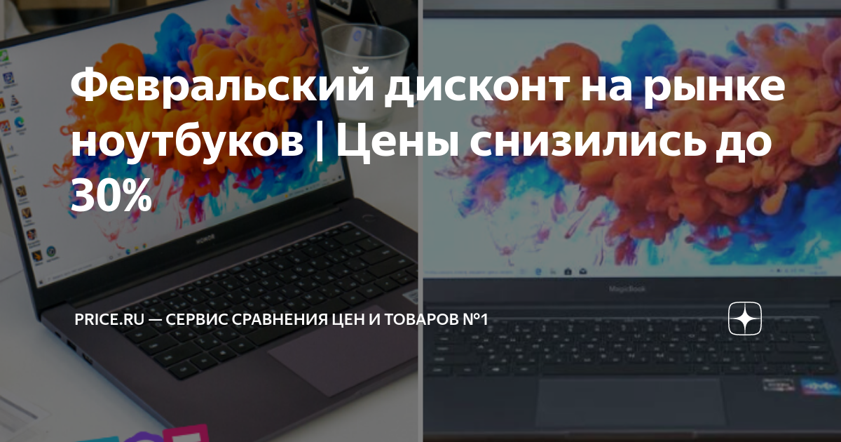 Февральский дисконт на рынке ноутбуков | Цены снизились до 30% | Price ...
