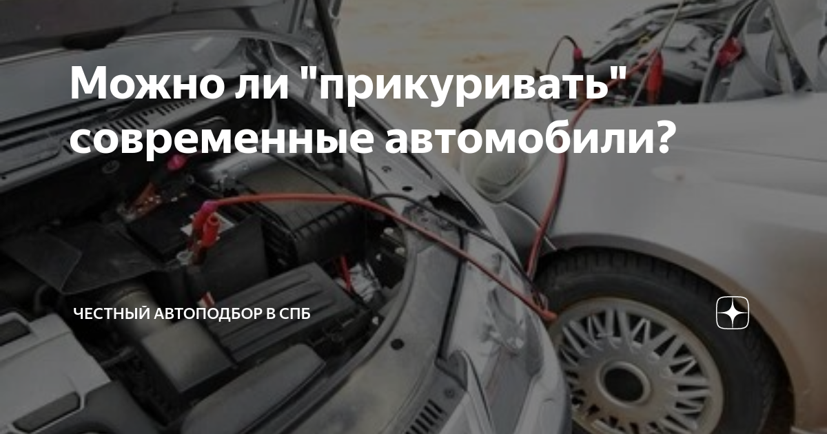 Можно ли прикуривать машину