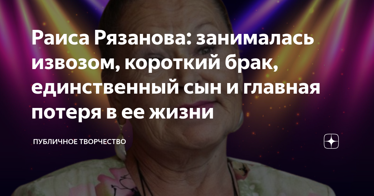Раиса Рязанова: занималась извозом, короткий брак, единственный сын и ...