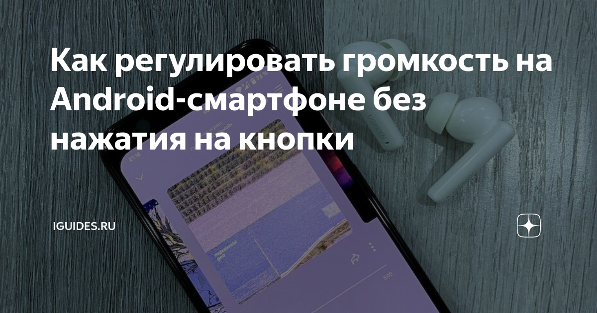 Как регулировать громкость на Android-смартфоне без нажатия на кнопки ...