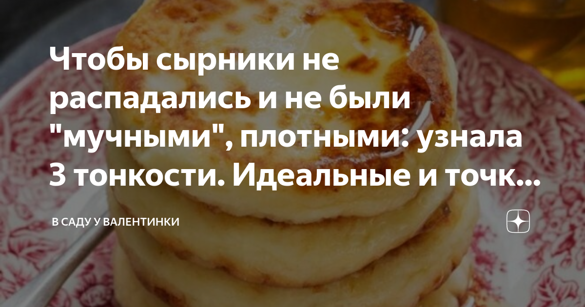 чтобы сырники не расползались