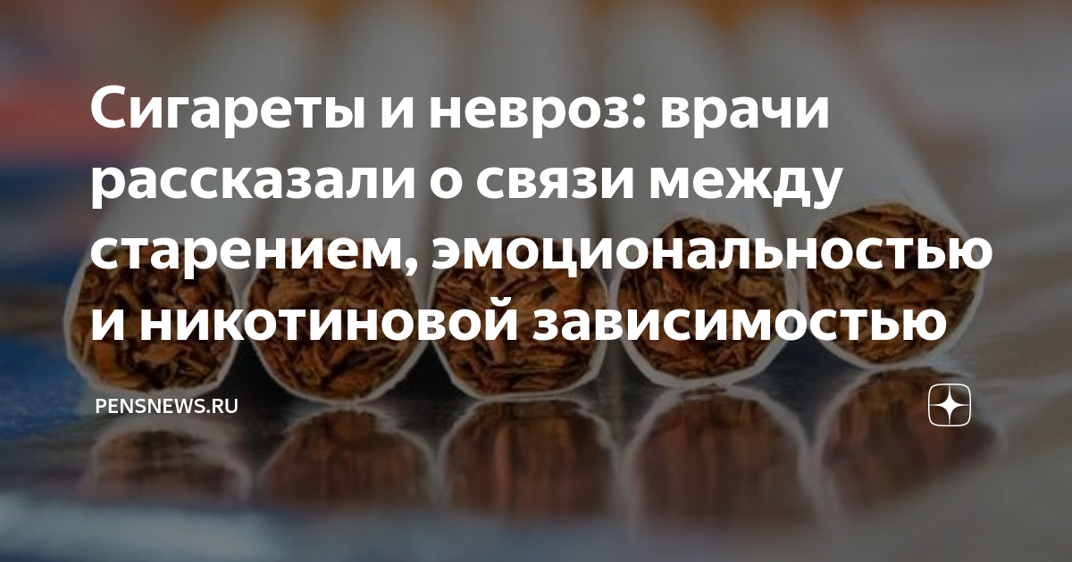 Сигареты и невроз: врачи рассказали о связи между старением ...