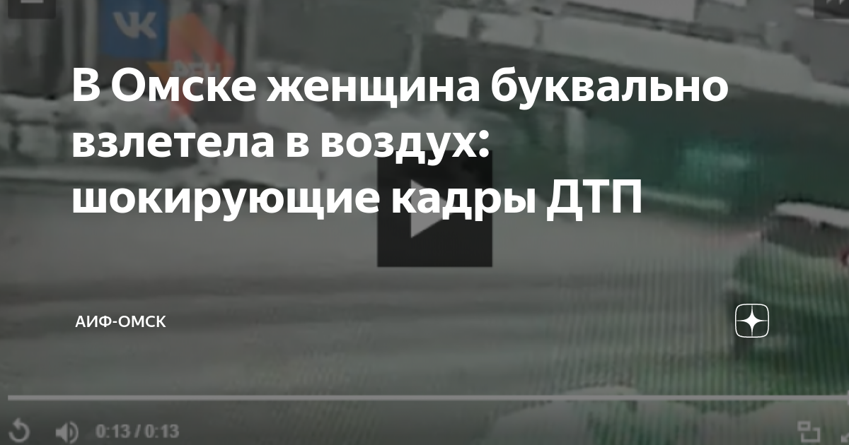 В Омске женщина буквально взлетела в воздух: шокирующие кадры ДТП | АиФ