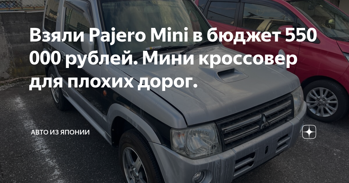 Взяли Pajero Mini в бюджет 550 000 рублей. Мини кроссовер для плохих ...