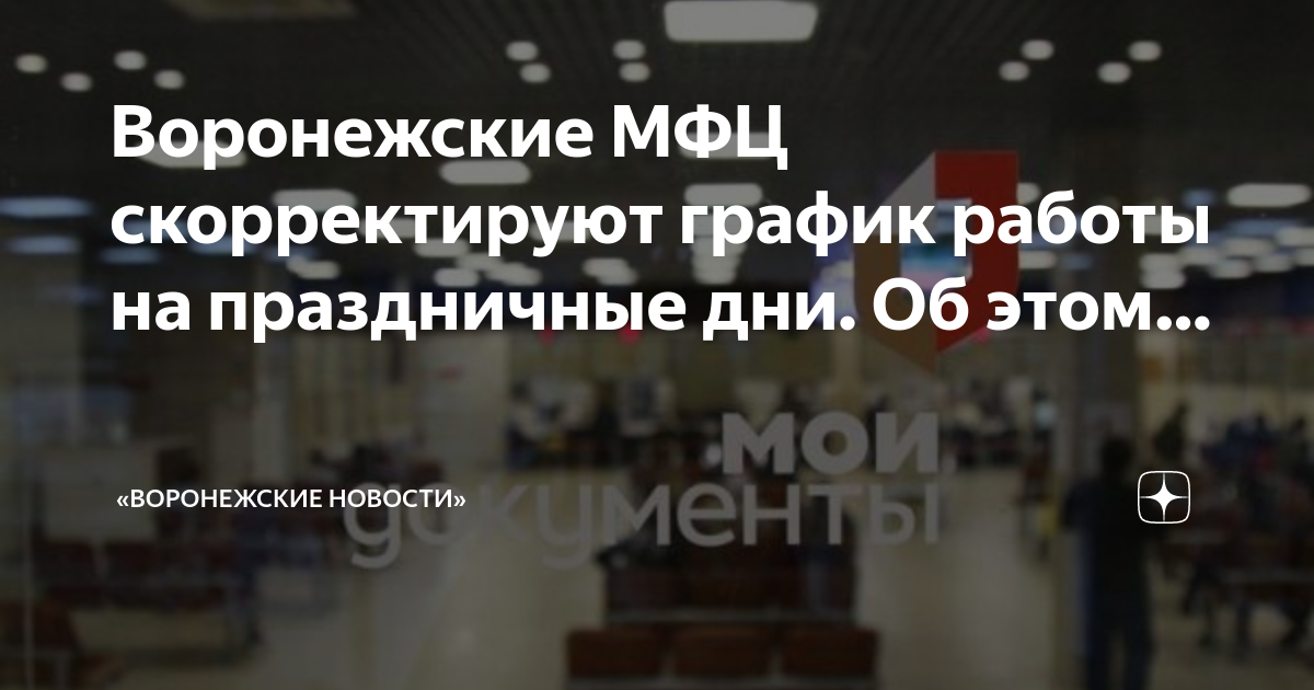 Режим работы мфц 1 января