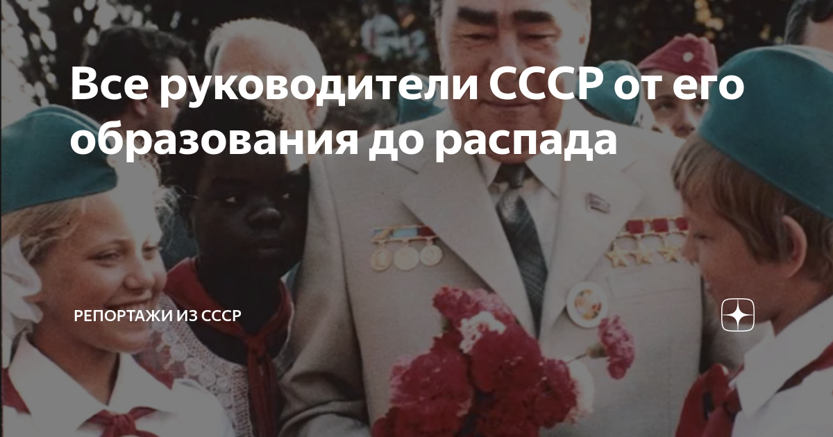 Все руководители СССР от его образования до распада | Репортажи из СССР ...