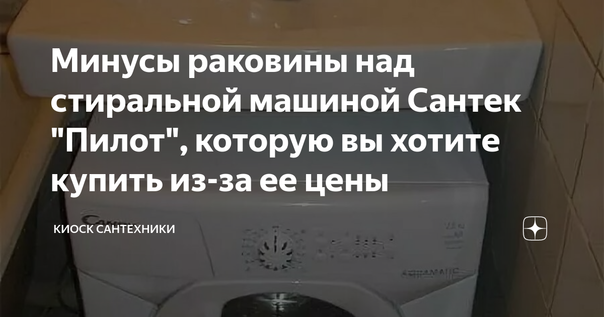 Минусы раковины над стиральной машиной Сантек \"Пилот\", которую вы ...