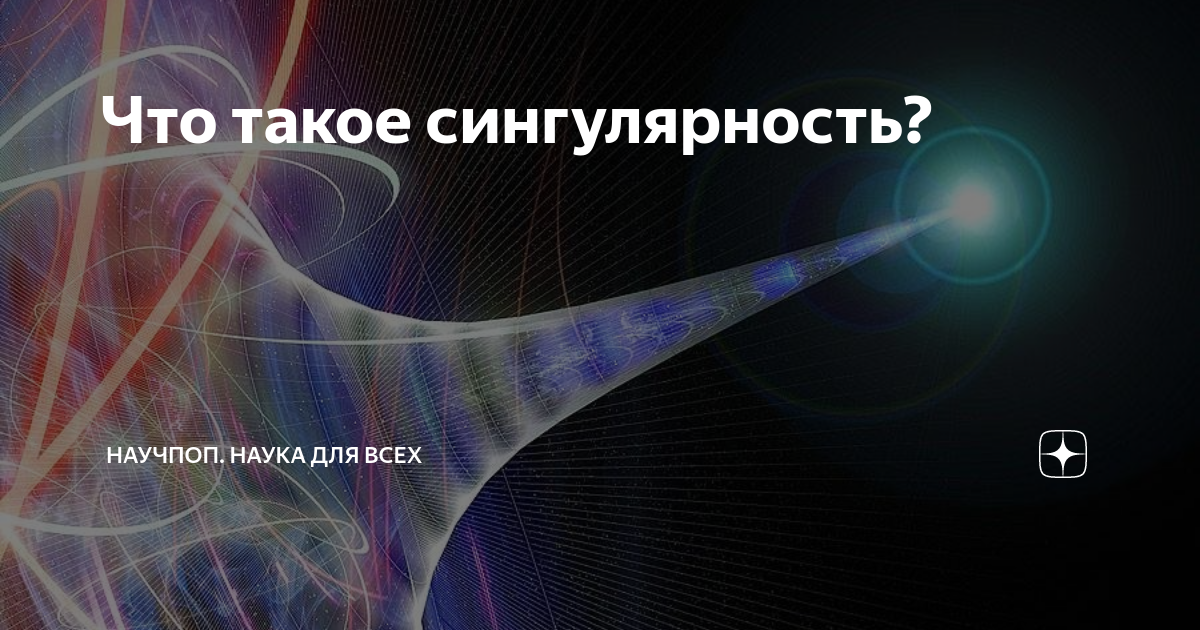 Путь к сингулярности. Теория сингулярности. Вселенная сингулярность. Сингулярность картинки. Сингулярность это простыми словами.