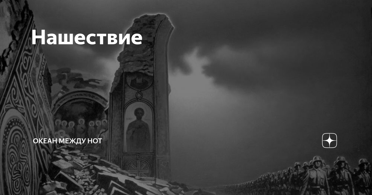 Иллюстрация музыки эпизода нашествия. Символ войны эпизод нашествия. Эпизод нашествия из 7