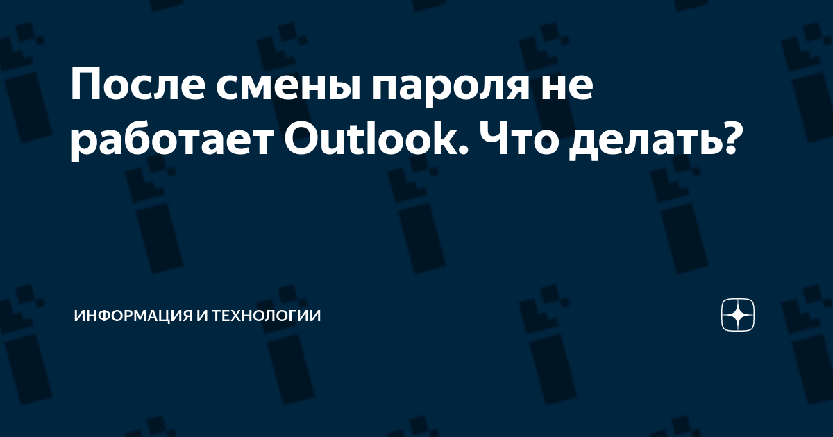 После смены пароля не работает outlook на телефоне