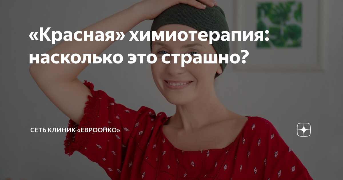 «Красная» химиотерапия: насколько это страшно? | Сеть клиник «Евроонко .