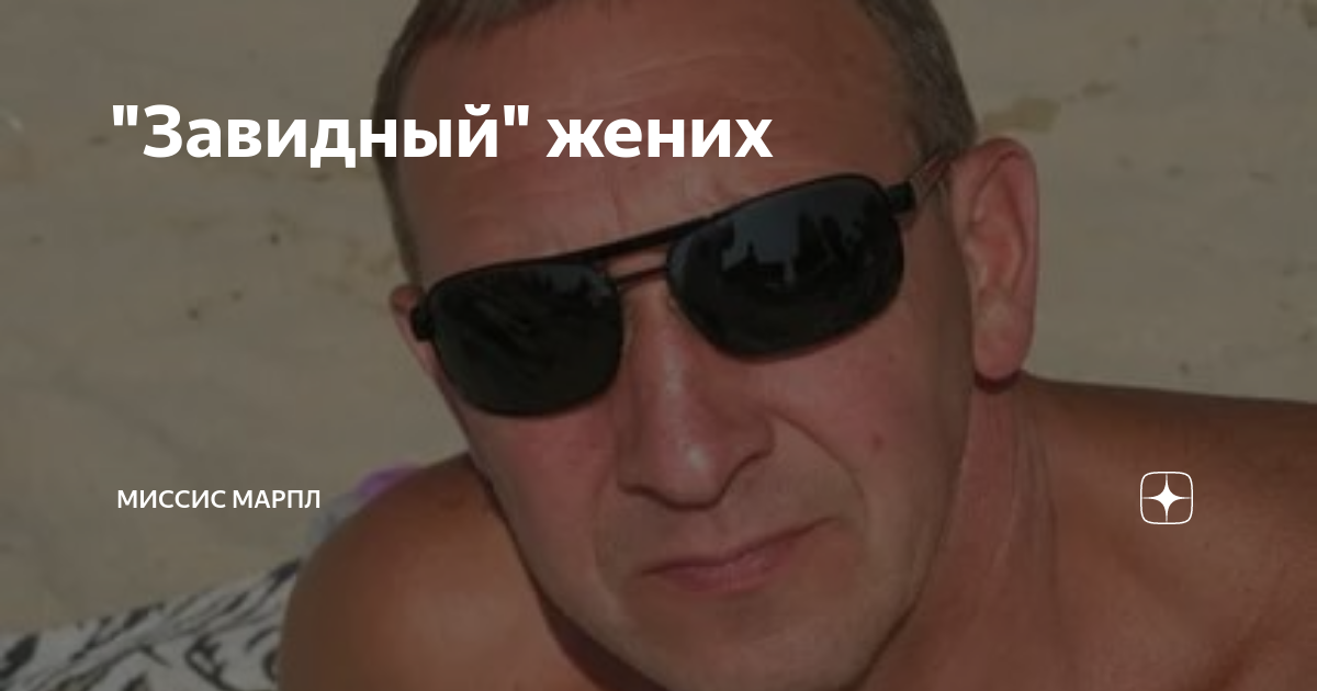 Нашла жениха завидного. Арбатов завидный жених. Усатая невеста. Жених прикол. Завидный жених.