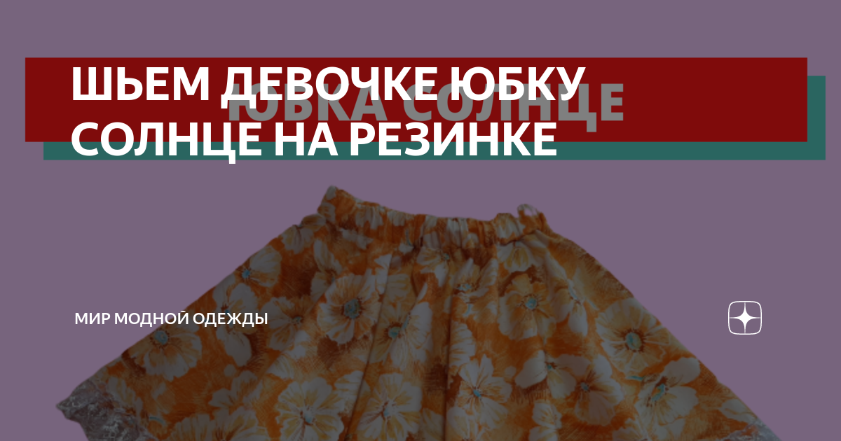 Шьем юбку солнце на резинке своими руками - из каких тканей, как это сделать, модели, видео