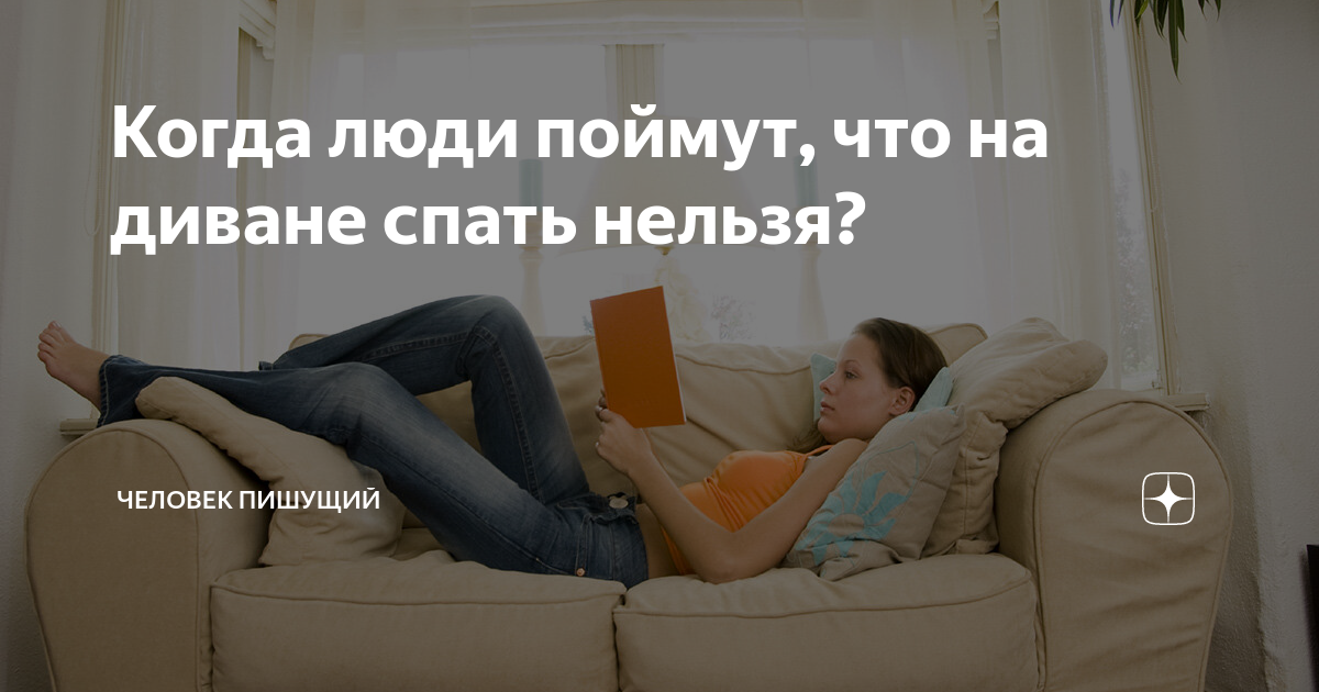 Когда люди поймут, что на диване спать нельзя? | Человек пишущий | Дзен