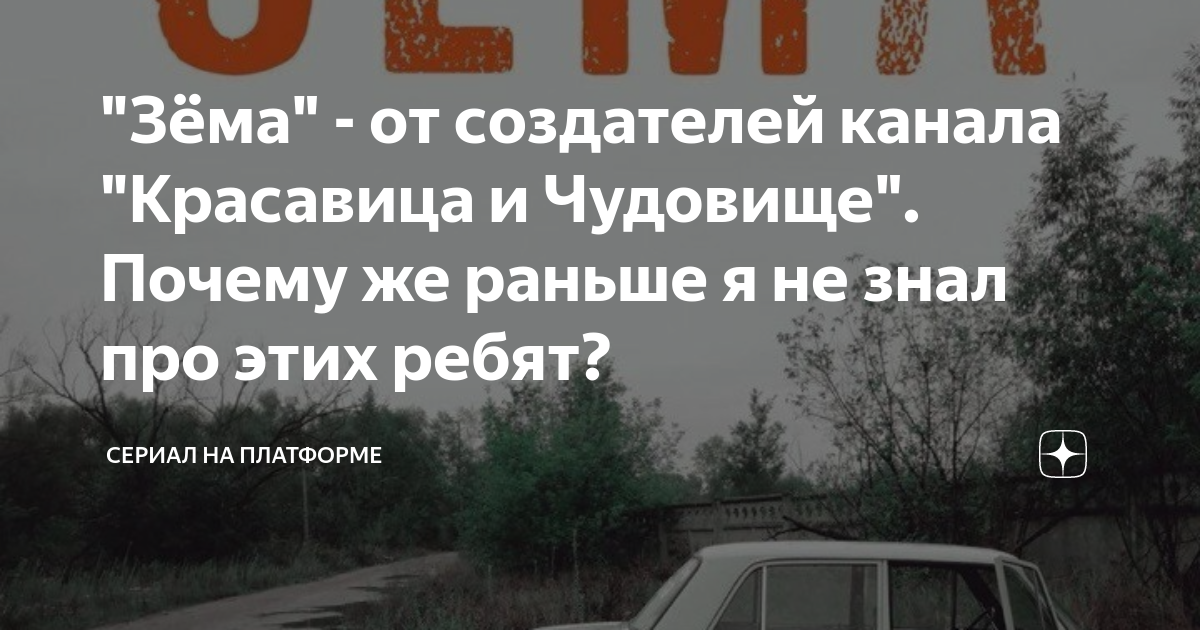 красавица и чудовище зёма актеры