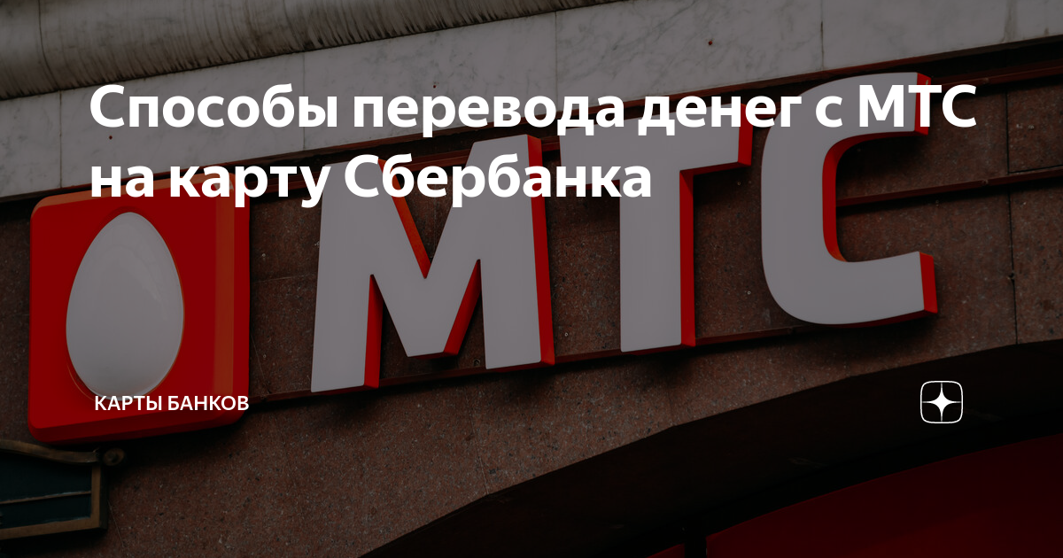 как перевести деньги с телефона мтс на карту комбинация
