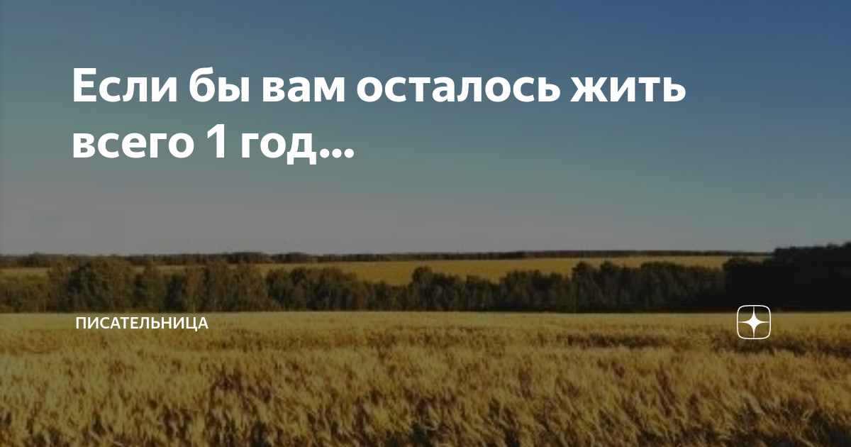 А что если, мне осталось жить неделю! Что Я буду делать?