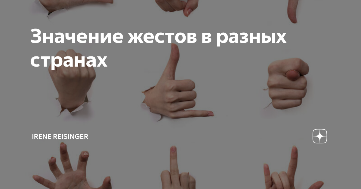 Что значит этот жест. Жесты в разных странах. Что означают жесты в разных странах. Различия жестов в разных странах.