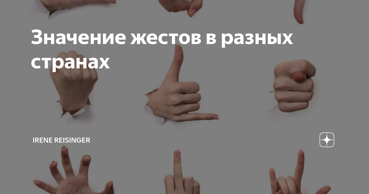 Жесты и их значение в разных странах