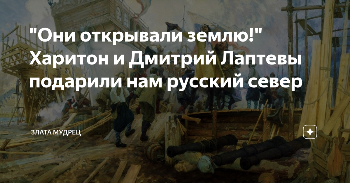 "Они открывали землю!" Харитон и Дмитрий Лаптевы подарили нам русский ...