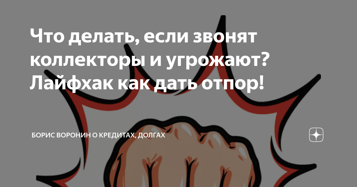 Звонил коллектор угрожал. Дать отпор. Как дать отпор. Как дать отпор обидчику в школе. Как дать отпор обидчику.