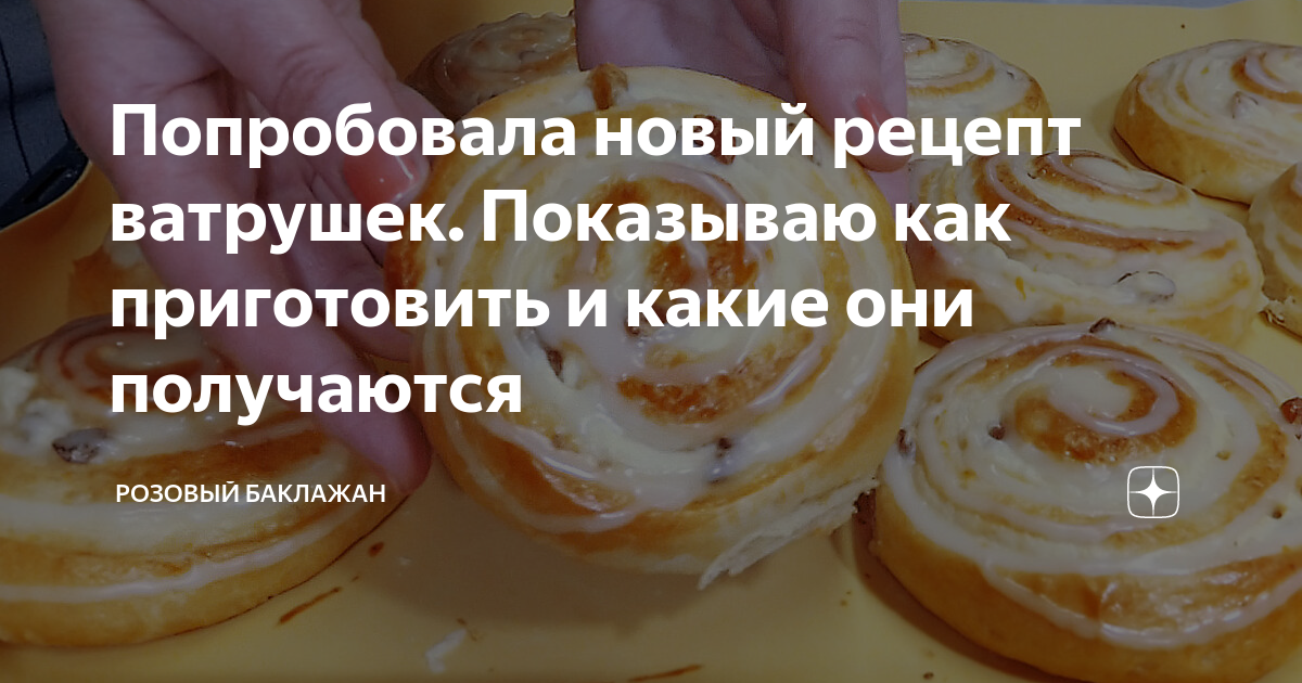 Попробовать новые рецепты. Дзен рецепты. Кулинарные рецепты от Марии из Германии. Как объяснить что лучше я съем его ватрушку.