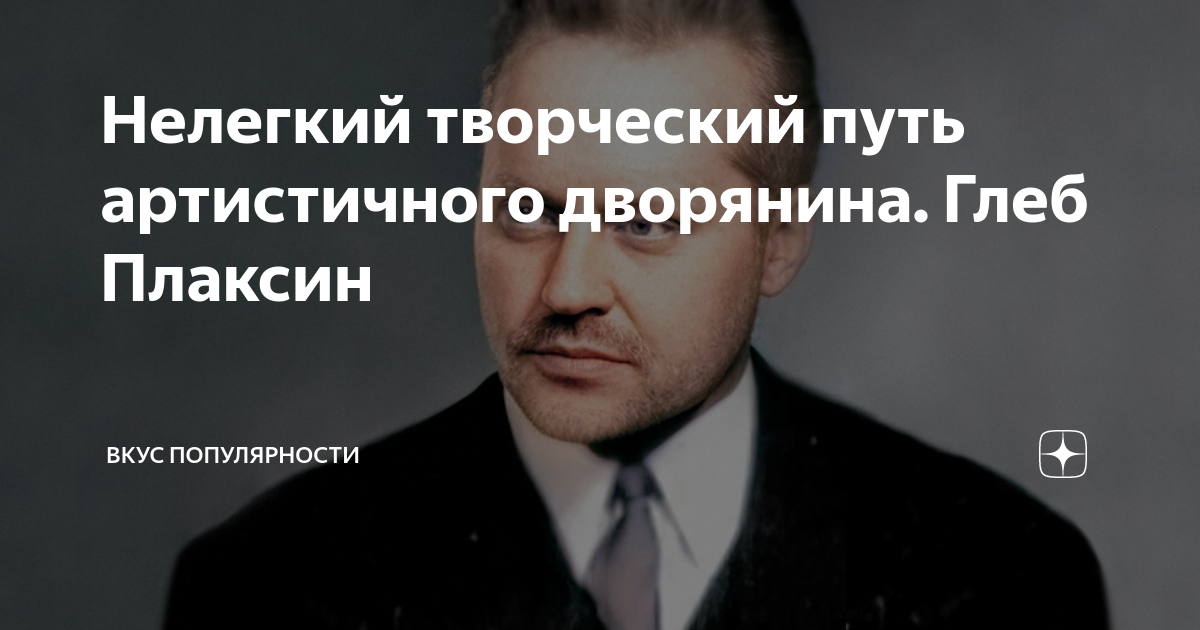 Нелегкий творческий путь артистичного дворянина. Глеб Плаксин | ВКУС ...