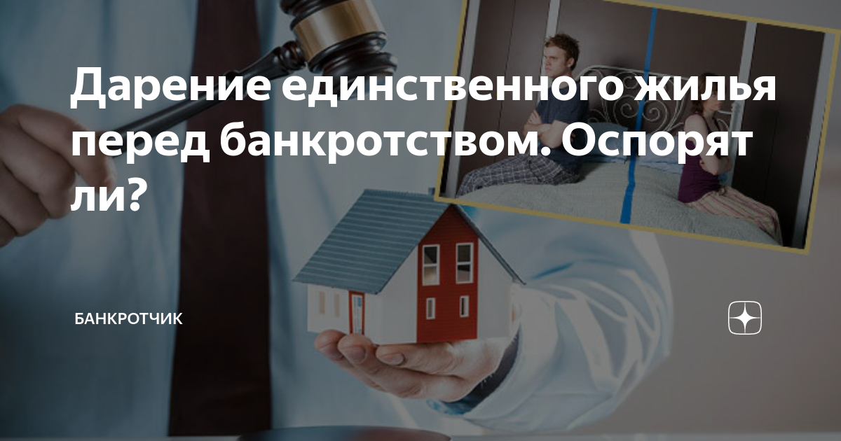 Дарение единственного жилья перед банкротством. Оспорят ли? | Путь ...